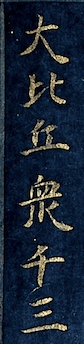 A close up of cursive kana script from a Heian period Tale of Genji manuscript